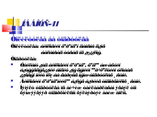 ÍÁÁÎÓÑ-41
Òîëèëóóëãà áà òîäðóóëãà
Òîëèëóóëãà: áèîëîãèéí õºðºíãºí äàíñíûä¿íã
áàëàíñàäòóñàäíü¿ç¿¿ëíý.
Òîäðóóëãà:
 Òàéëàíò¿åäáèîëîãèéíõºðºíãº, õºäºº àæàõóéí
á¿òýýãäýõ¿¿íèéáîäèò¿íýöýíèéíººð÷ëºëòèéíóëìààñ
¿¿ññýí íèéòîëç áàãàðçûãíýìæòîäðóóëàõ ¸ñòîé.
 Áèîëîãèéí õºðºíãºíèéõºº á¿ëýãá¿ðèéãòîäîðõîéëîõ ¸ñòîé.
 Íýìýëò òîäðóóëãà íü áè÷èæ òàéëáàðëàñàí ýñâýë òîî
õýìæýýãýýð òîäîðõîéëñîí õýëáýðòýé áàéæ áîëíî.
 