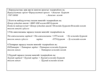НББОУС7 Мөнгөн гүйлгээний тайлан | PPT