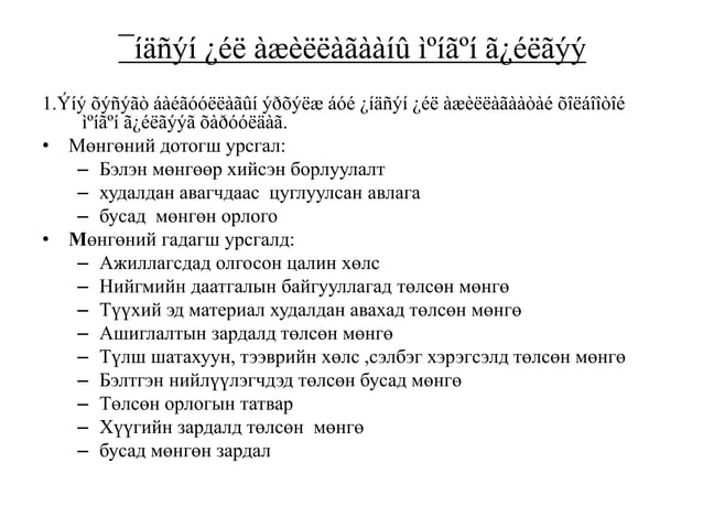 НББОУС7 Мөнгөн гүйлгээний тайлан | PPT