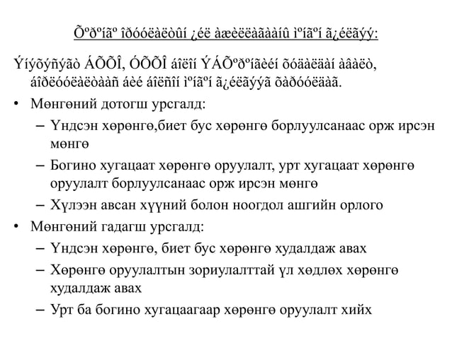 НББОУС7 Мөнгөн гүйлгээний тайлан | PPT