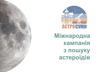 Міжнародна
кампанія
з пошуку
астероїдів
 