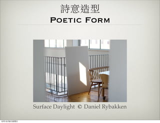 詩意造型
Poetic Form
Surface Daylight © Daniel Rybakken
13年10月6⽇日星期⽇日
 