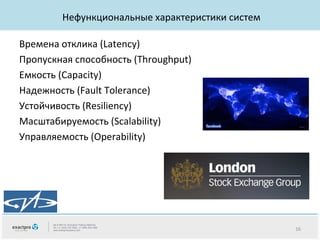 Нефункциональные характеристики систем
Времена отклика (Latency)
Пропускная способность (Throughput)
Емкость (Capacity)
Надежность (Fault Tolerance)
Устойчивость (Resiliency)
Масштабируемость (Scalability)
Управляемость (Operability)

16

 