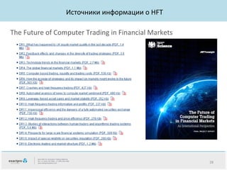 Источники информации о HFT
The Future of Computer Trading in Financial Markets

28

 