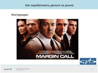 Как зарабатывать деньги на рынке
Инструкция:

6

 