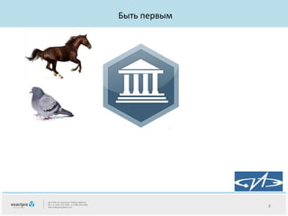 Быть первым

8

 