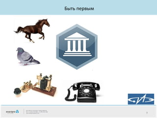 Быть первым

9

 