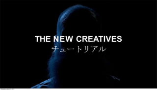 THE NEW CREATIVES
チュートリアル
Wednesday, January 15, 2014
 