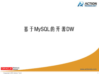 基于MySQL的开源DW




Copyright 2010 Action Tech                  1
 