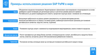 Примеры использования решения SAP PaPM в мире
Объединение процессов планирования, бюджетирования и финансового прогнозиров...