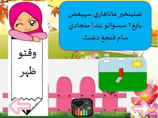 ‫سهيغض‬‫ي‬‫ماتاهار‬‫ضلينخير‬
‫بايغ‬۲‫منجادي‬‫بندا‬ ‫سسواتو‬
‫دغنث‬‫فنجغ‬ ‫سام‬.
‫وقت‬‫و‬
‫ظهر‬
 