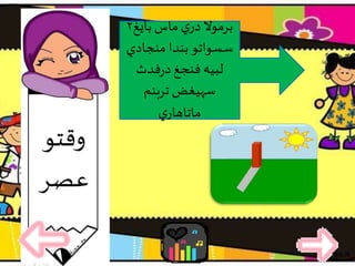 ‫بايغ‬ ‫ماس‬ ‫ي‬‫در‬ ‫برموال‬۲
‫منجادي‬ ‫بندا‬ ‫سسواتو‬
‫فدث‬‫ر‬‫د‬‫فنجغ‬ ‫لبيه‬
‫تربنم‬ ‫سهيغض‬
‫ي‬‫ماتاهار‬
‫وقتو‬
‫عصر‬
 