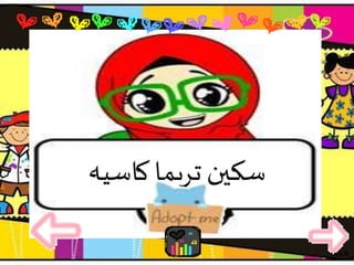 ‫كاسيه‬‫تريما‬ ‫سكين‬
 