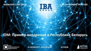 IDM: Пример внедрения в Республике Беларусь
 