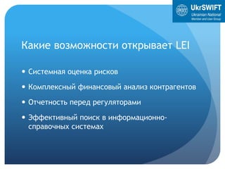 Какие возможности открывает LEI
 Системная оценка рисков
 Комплексный финансовый анализ контрагентов
 Отчетность перед регуляторами
 Эффективный поиск в информационно-
справочных системах
 