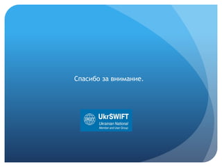 Спасибо за внимание.
 