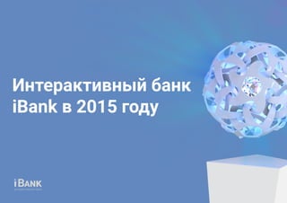 Интерактивный банк
iBank в 2015 году
 