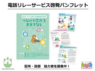 電話リレーサービス啓発パンフレット
配布・設置 協⼒者を募集中！
 
