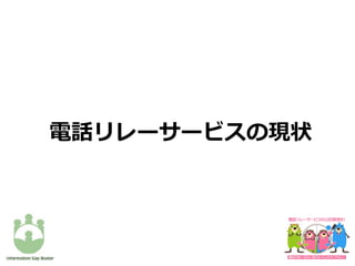電話リレーサービスの現状
 