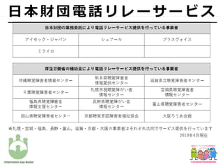 ⽇ 本 財 団 電 話 リ レ ー サ ー ビ ス
 