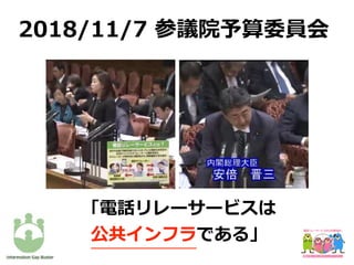 「電話リレーサービスは
公共インフラである」
2018/11/7 参議院予算委員会
 