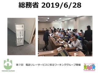 第７回 電話リレーサービスに係るワーキンググループ開催
総務省 2019/6/28
 