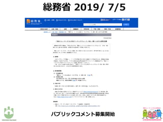 総務省 2019/ 7/5
パブリックコメント募集開始
 
