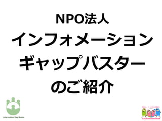 NPO法⼈
インフォメーション
ギャップバスター
のご紹介
 