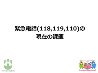 緊急電話(118,119,110)の
現在の課題
 