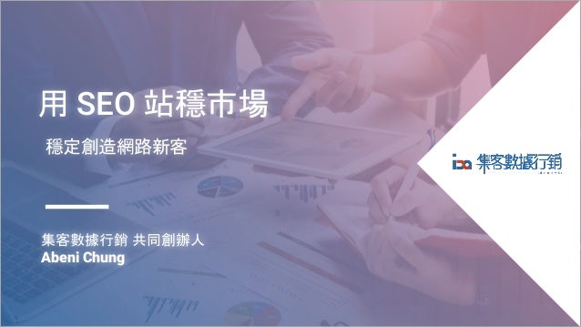 用seo站穩市場穩定創造網路新客 用seo站穩市場穩定創造網路新客