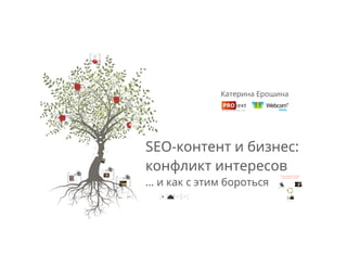 IBC Russia 2014. SEO-контент и бизнес: конфликт интересов и пути разрешения