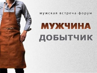 Чоловік добувач