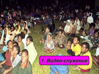 1. Видео-служение1. Видео-служение
 