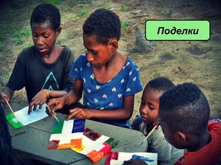 ПоделкиПоделки
 