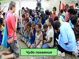 Чудо покаянияЧудо покаяния
 