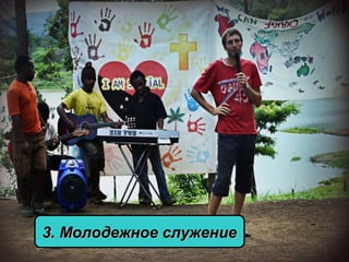 3. Молодежное служение3. Молодежное служение
 