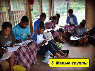 5. Малые группы5. Малые группы
 