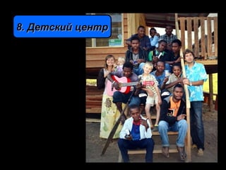 8. Детский центр8. Детский центр
 