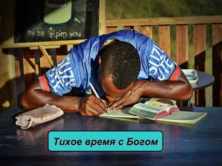 Тихое время с БогомТихое время с Богом
 
