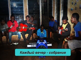 Каждый вечер - собраниеКаждый вечер - собрание
 