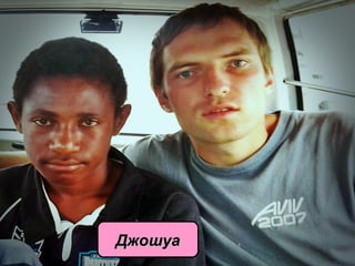 ДжошуаДжошуа
 