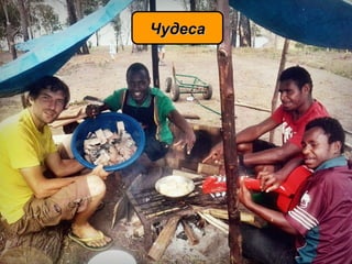 ЧудесаЧудеса
 