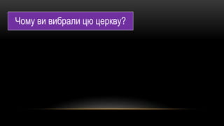 Чому ви вибрали цю церкву?
 