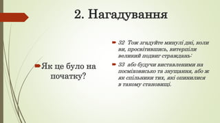2. Нагадування
Як це було на
початку?
 32 Тож згадуйте минулі дні, коли
ви, просвітившись, витерпіли
великий подвиг страждань:
 33 або будучи виставленими на
посміховисько та знущання, або ж
як спільники тих, які опинилися
в такому становищі.
 