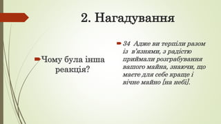 2. Нагадування
Чому була інша
реакція?
34 Адже ви терпіли разом
із в’язнями, з радістю
приймали розграбування
вашого майна, знаючи, що
маєте для себе краще і
вічне майно [на небі].
 