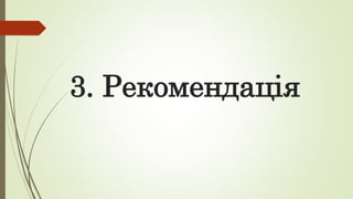3. Рекомендація
 
