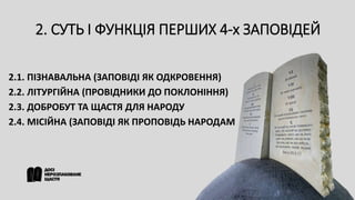 2. СУТЬ І ФУНКЦІЯ ПЕРШИХ 4-х ЗАПОВІДЕЙ
2.1. ПІЗНАВАЛЬНА (ЗАПОВІДІ ЯК ОДКРОВЕННЯ)
2.2. ЛІТУРГІЙНА (ПРОВІДНИКИ ДО ПОКЛОНІННЯ)
2.3. ДОБРОБУТ ТА ЩАСТЯ ДЛЯ НАРОДУ
2.4. МІСІЙНА (ЗАПОВІДІ ЯК ПРОПОВІДЬ НАРОДАМ
 