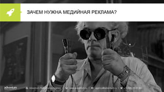ЗАЧЕМ НУЖНА МЕДИЙНАЯ РЕКЛАМА?