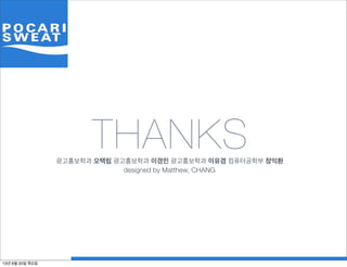 THANKS광고홍보학과 오택림 광고홍보학과 이경민 광고홍보학과 이유겸 컴퓨터공학부 장익환
designed by Matthew, CHANG
13년 6월 20일 목요일
 