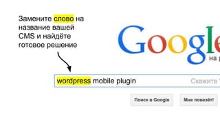 wordpress mobile plugin
Замените слово на
название вашей
CMS и найдёте
готовое решение
 